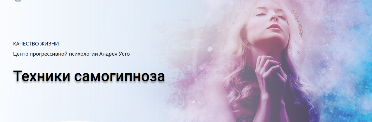 [Андрей Усто] Техники самогипноза. Модуль 1 (2024)_0.png